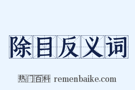 除目反义词是什么意思的图片
